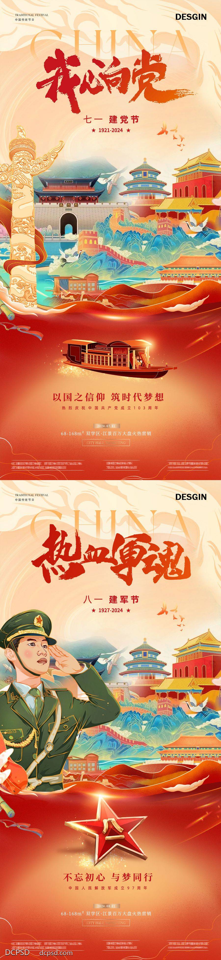【南门网dcpsd.com】广告 海报 插画 建党节 质感 红金 房地产 公历节日 71 七一 103周年 81 八一 建军节 十一 国庆节 75周年 山河 城楼 军人 华表 船 鸽子 徽章