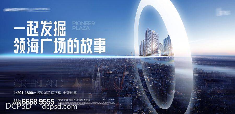 【南门网dcpsd.com】广告 海报 展板 主画面 背景板 主KV 地产 城市 繁荣 繁华 CBD