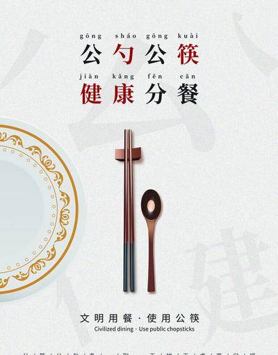 南门网 广告 海报 展架 工艺 公筷 文明 卫生