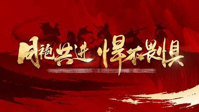 【南门网dcpsd.com】展板 冲刺 背景板 主画面 活动展板 主视觉 主KV 户外广告 房地产 激励 鸡血