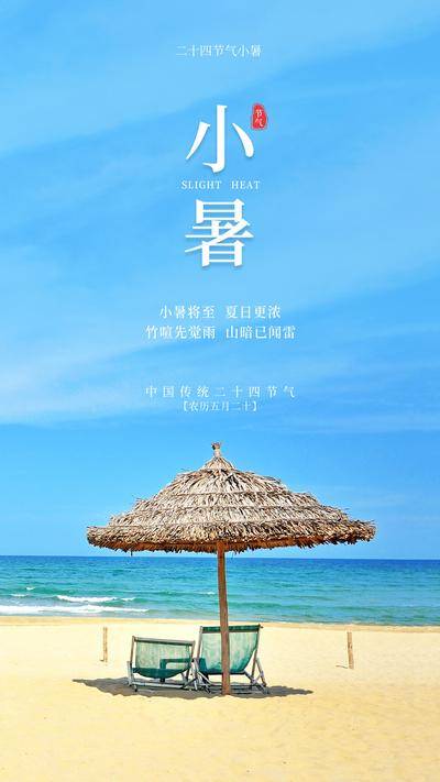 南门网 广告 海报 节气 小暑 大暑 沙滩