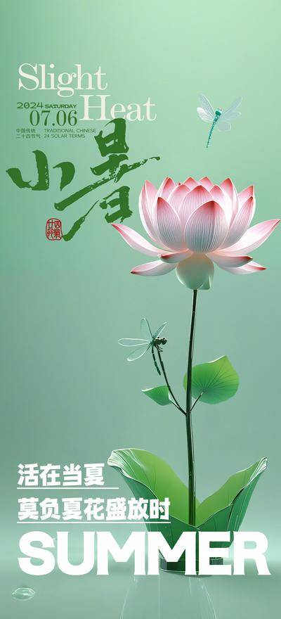 南门网 广告 海报 节气 小暑 大暑 书法字 荷花 品质