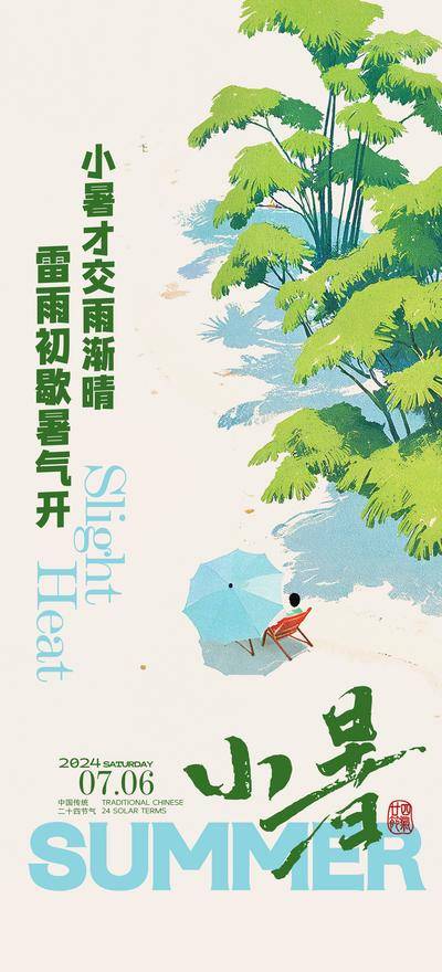 南门网 广告 海报 节气 小暑 大暑 插画 手绘