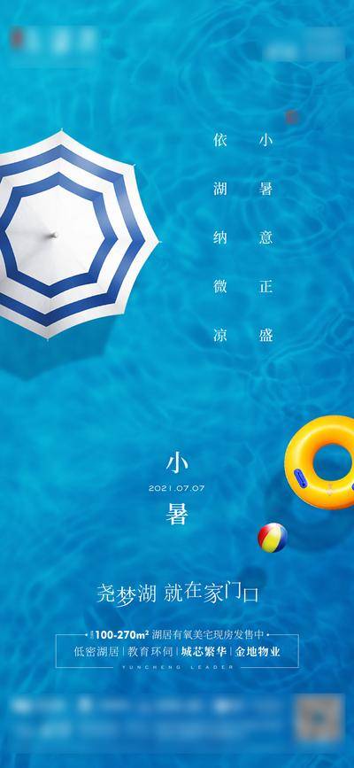 南门网 广告 海报 节气 小暑 游泳池 水波 游泳圈