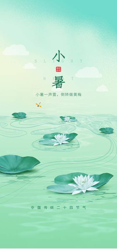 南门网 广告 海报 节气 小暑 水面 水波 荷花