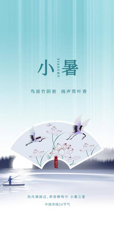 南门网 广告 海报 节气 小暑 中式 扇子