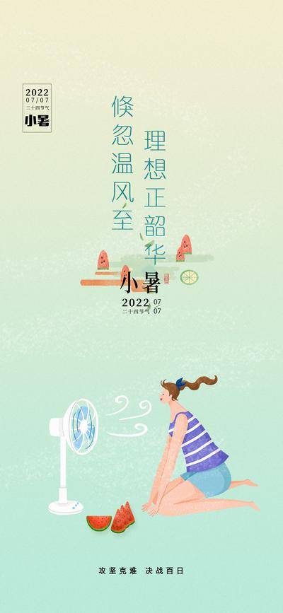 南门网 广告 海报 节气 小暑 清凉 风扇 插画