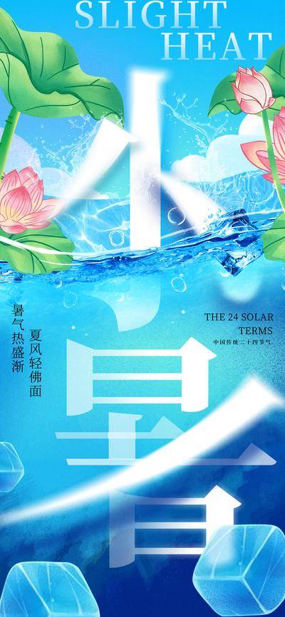 南门网 广告 海报 节气 小暑 水面 水滴 荷花