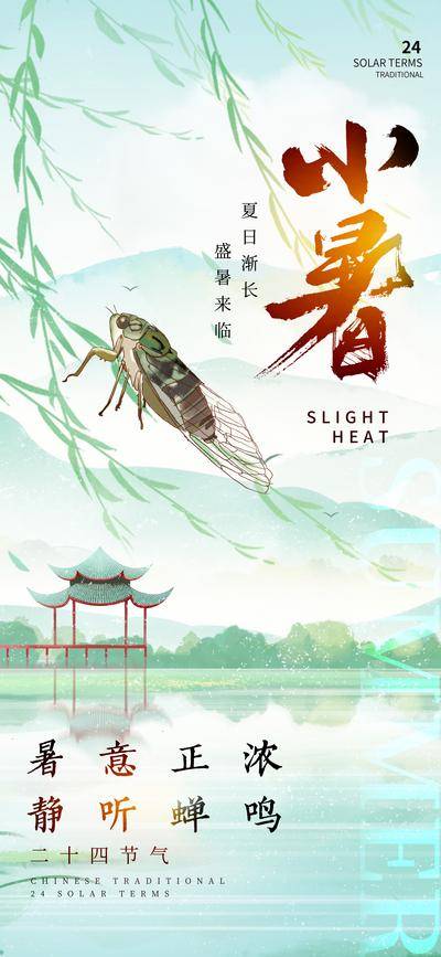 南门网 广告 海报 节气 小暑 山水