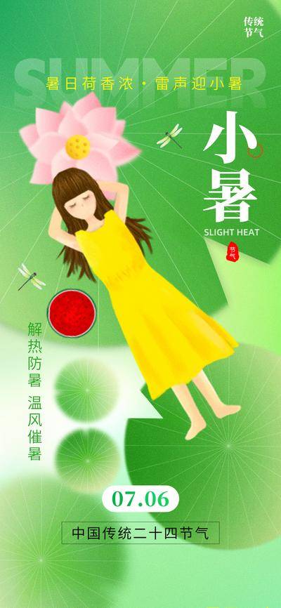 南门网 广告 海报 节气 小暑 荷花 插画 卡通 人物