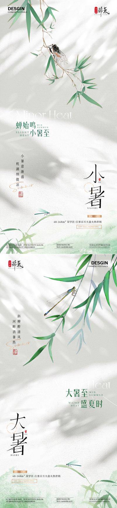 南门网 广告 海报 质感 小暑 房地产 二十四节气 大暑 立夏 夏至 初伏 中伏 末伏 新中式 夏天 竹叶 蜻蜓 蝉 知了 树荫 光影 清新 简约