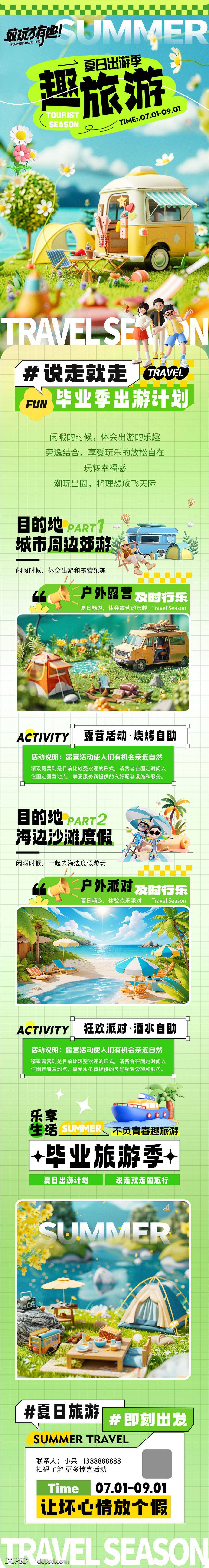 【南门网dcpsd.com】广告 海报 长图 插画 旅游 商业 专题设计 夏日 毕业季 露营 趣玩 假期 主题活动 户外 卡通 公众号 推文