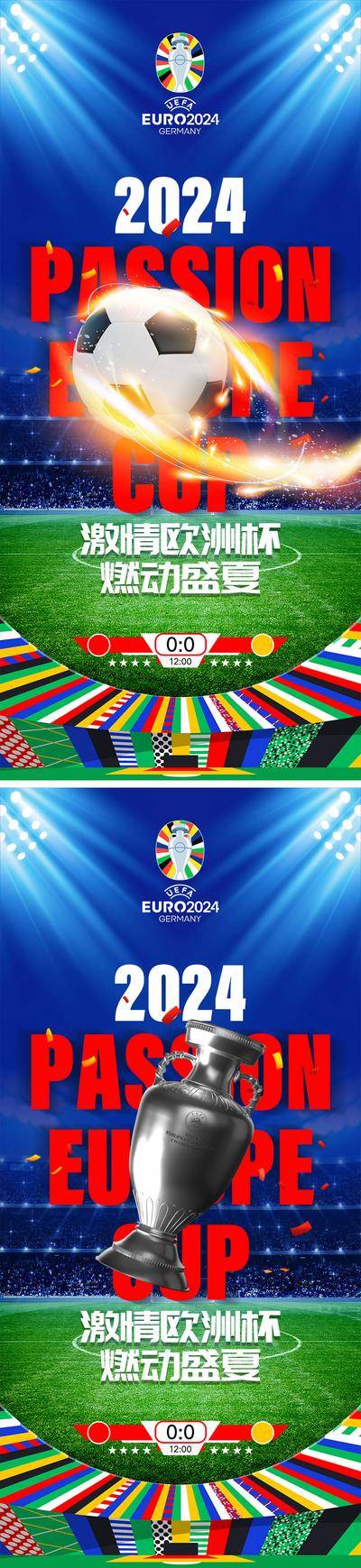 南门网 广告 海报 活动 足球 欧洲杯 2024 球场 奖杯 运动员 热点 德国