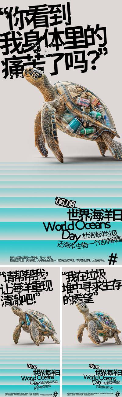 【南门网dcpsd.com】广告 海报 海洋 公益 创意 系列 公历节日 世界海洋日 海龟 垃圾 环境 保护 海洋 生物 生命 生态 独白 生存