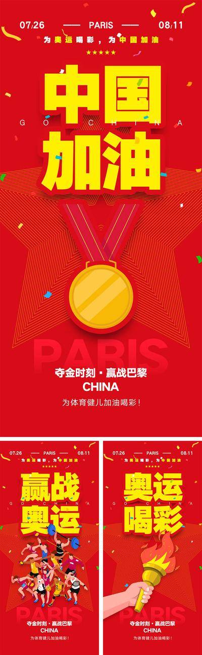南门网 广告 海报 人物 运动 中国 运动会 巴黎奥运会 运动员 激情 加油 拼搏 竞技 篮球 跑步 网球