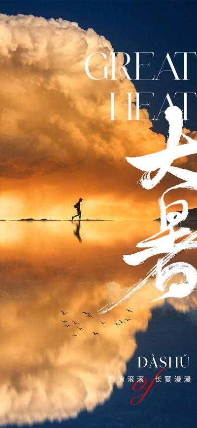 【南门网dcpsd.com】广告 海报 插画 大暑 地产 节气 质感 美业 暑假 小孩 孩子 儿童 欢乐 夏天 夏季 手绘 艺术 东方 美学 清新