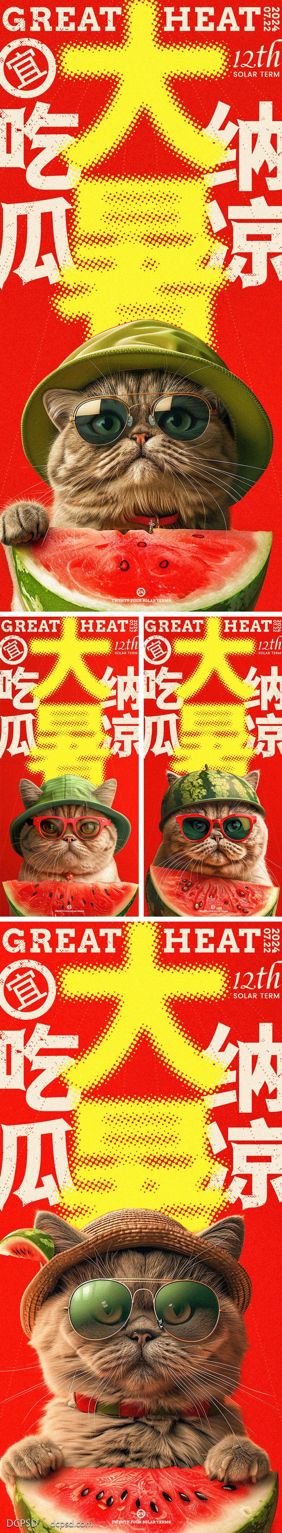 南门网 广告 海报 创意 大暑 系列 二十四节气 夏天 西瓜 小猫 吃瓜 纳凉 避暑 夏日 西瓜帽 猫咪 墨镜 拟人