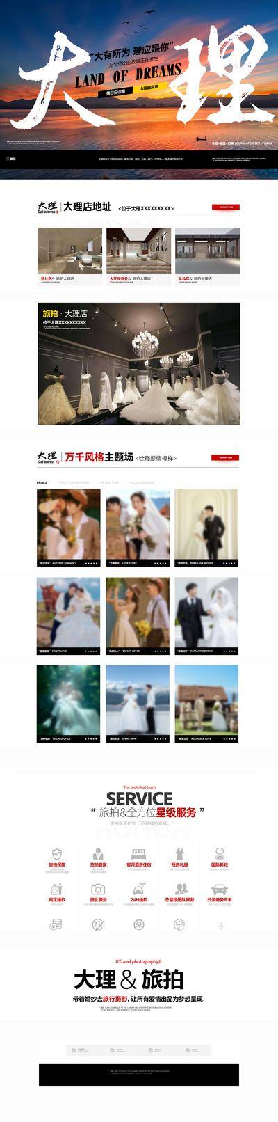南门网 广告 海报 旅游 婚纱 详情页 大理 专题 摄影 网页 web