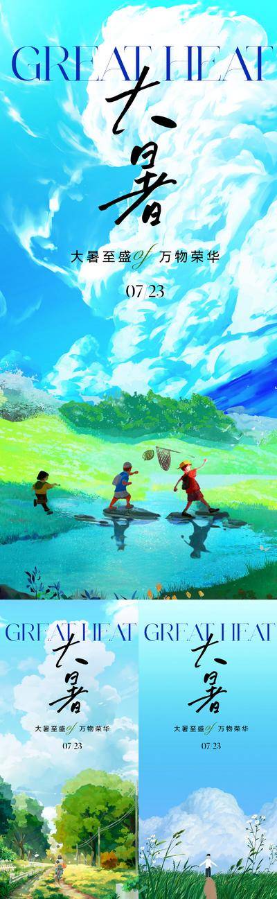 【南门网dcpsd.com】广告 海报 插画 大暑 地产 节气 美业 暑假 暑期 夏天 夏季 云彩 蓝天白云 手绘 画画 艺术 孩子 儿童 欢乐