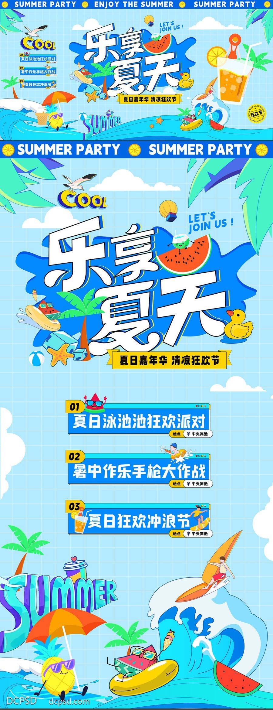 【南门网dcpsd.com】广告 海报 背景板 水上乐园 主画面 插画 旅游 活动 商业 房地产 活动展板 乐享夏天 夏日 嘉年华 清凉 狂欢节 派对 暑假 商场 泳池 冲浪 扁平 卡通