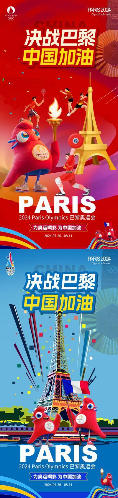 南门网 广告 海报 插画 奥运会 系列 2024 巴黎 运动会 法国 埃菲尔铁塔 激情 加油 助威 热血 拼搏 决战 竞技 奖牌 吉祥物 运动员