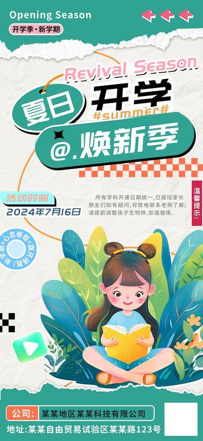 【南门网dcpsd.com】广告 海报 活动 开学季 教育 暑假