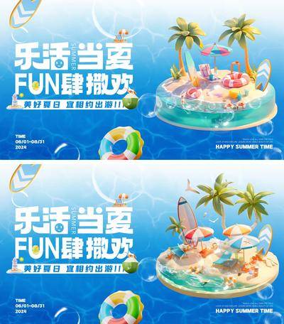 【南门网dcpsd.com】广告 海报 背景板 夏日 插画 旅游 活动 系列 商业 主视觉 活动展板 房地产 夏日 夏天 旅行 出游 气泡 C4D 卡通 沙滩 海岛 椰子树 冲浪板 游泳圈 水上乐园