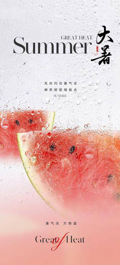 南门网 广告 海报 地产 大暑 节气 质感 美业 西瓜 清爽 凉爽 唯美 清新 淡雅 红色 清凉 夏天