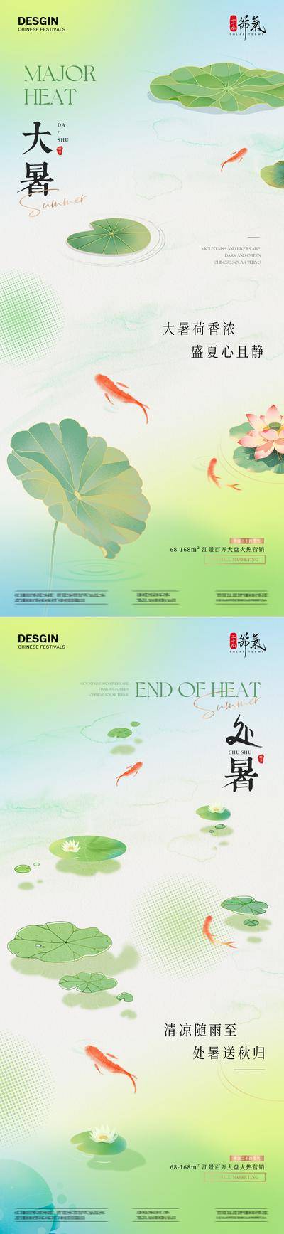 【南门网dcpsd.com】广告 海报 插画 大暑 房地产 二十四节气 处暑 三伏天 小暑 立夏 夏至 初伏 中伏 末伏 新中式 夏天 夏日 荷花 荷叶 池塘 湖面 金鱼 水波纹 清新 意境 简约