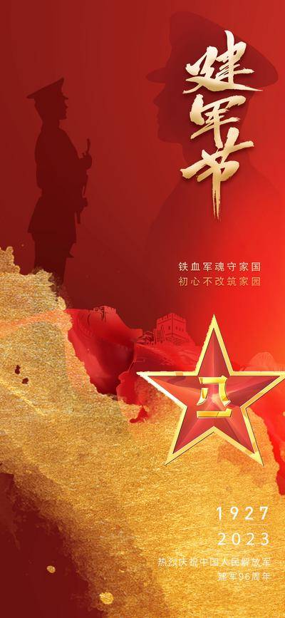 南门网 广告 海报 地产 建军节 人物 八一 81 军人 部队 军队 五星 五角星 形象 红旗 国旗 长城 剪影