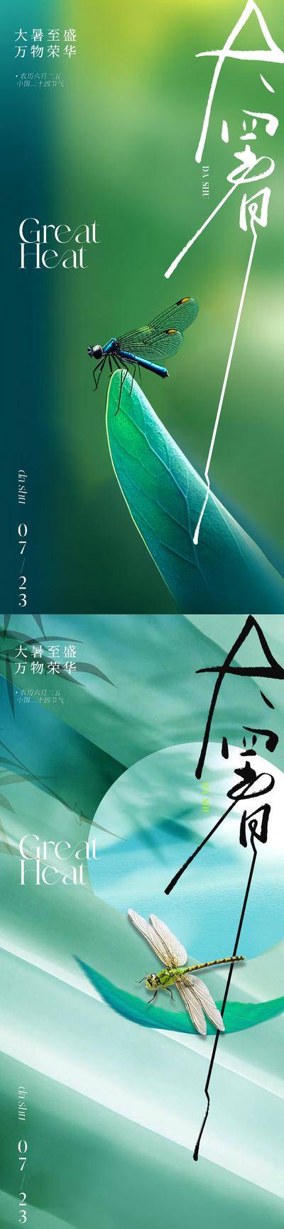 南门网 广告 海报 地产 大暑 节气 质感 美业 新中式 荷叶 荷花 绿色 蜻蜓 唯美 意境 朦胧 高级 清新 淡雅 光影