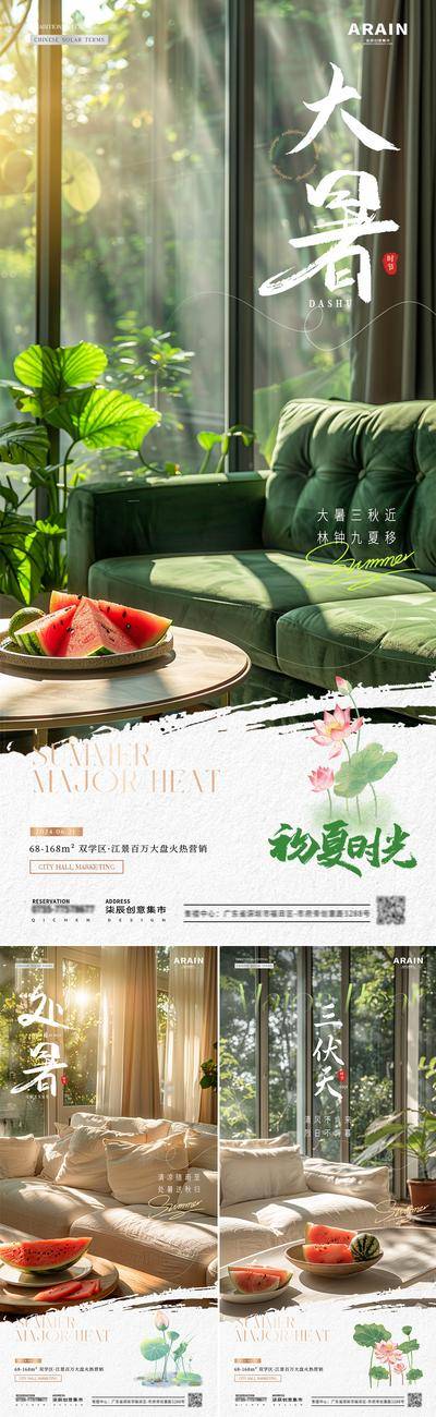 【南门网dcpsd.com】广告 海报 房地产 大暑 二十四节气 处暑 小暑 立夏 夏至 初伏 中伏 末伏 三伏天 夏天 夏日 室内家居 场景 沙发 绿植 西瓜 光影 简约
