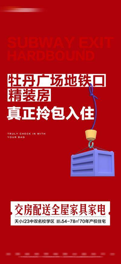南门网 海报 地产 促销 大字报 热销 现房 精装 送家电