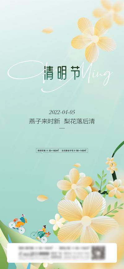 南门网 广告 海报 节日 清明节 节气 菊花 插画 手绘 地产 骑车 单车 清新 品质