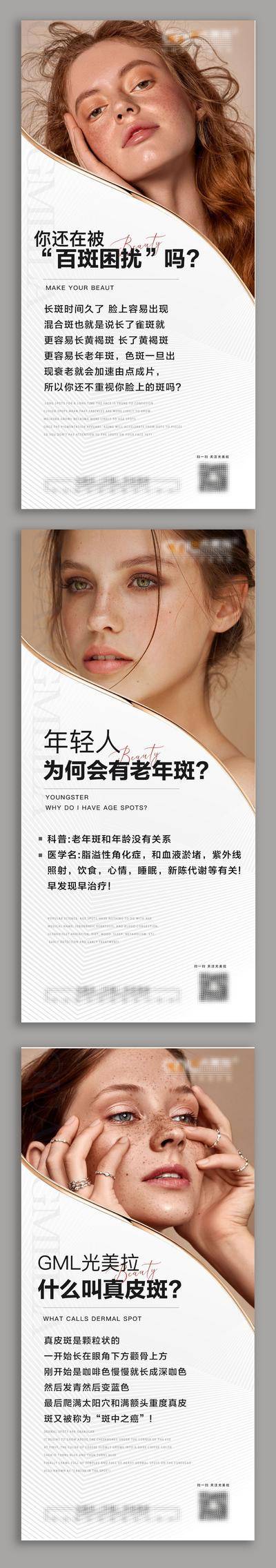 南门网 广告 海报 医美 科普 雀斑 知识 小课堂 系列