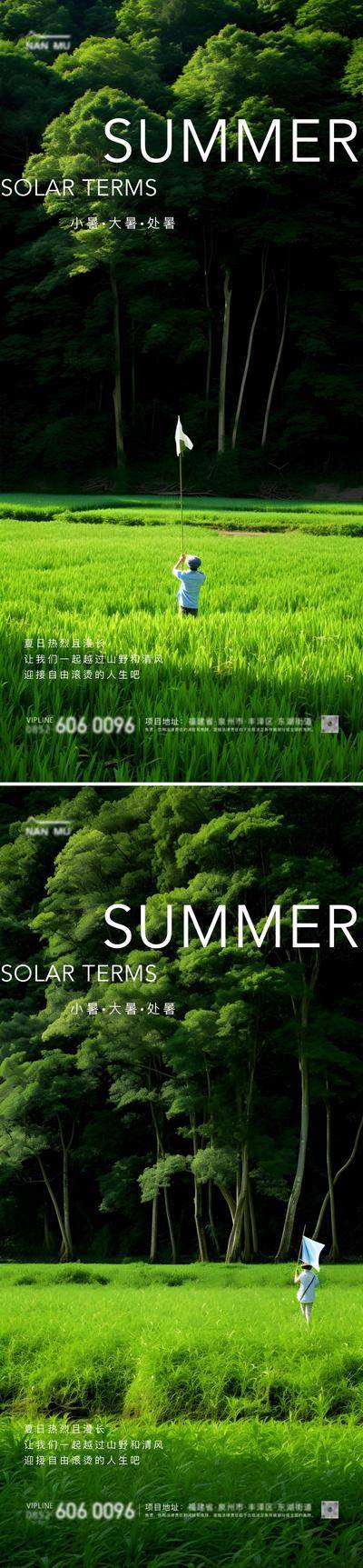 南门网 广告 海报 中式 大暑 系列 处暑 小暑 夏天 风景 房地产 24节气 高级 清新