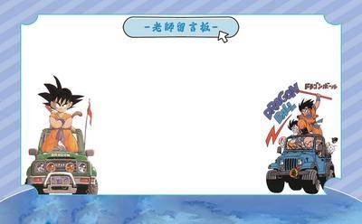 【南门网dcpsd.com】广告 海报 展板 背景板 合影 龙珠 主题 插画 卡通 漫画 签名 留言板 座位表 资料 毕业季
