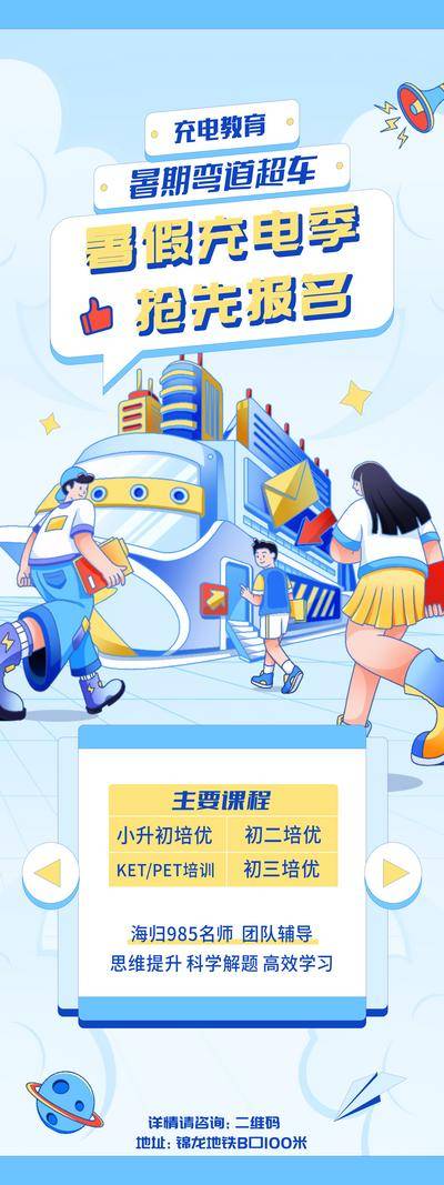 【南门网dcpsd.com】广告 海报 教育 培训 暑假 展板 易拉宝 辅导 插画 手绘 超车 高铁 动车