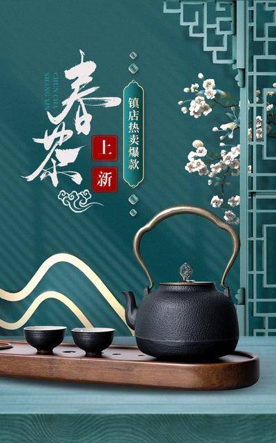 南门网 广告 海报 产品 茶叶 泡茶 茶壶 中式