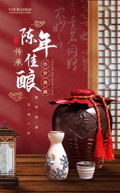南门网 广告 海报 产品 酒水 白酒 酒坛 中式
