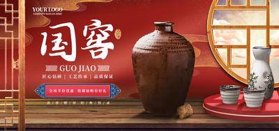 南门网 广告 海报 展板 酒水 白酒 中式 国窖