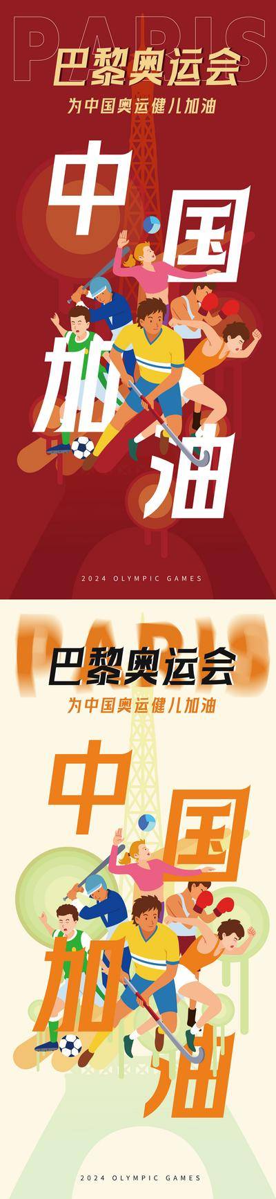 【南门网dcpsd.com】广告 海报 主画面 奥运会 插画 系列 2024 巴黎 运动会 法国 埃菲尔铁塔 运动员 剪影 适量 扁平 加油 助威 喝彩 冰球
