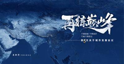 【南门网dcpsd.com】广告 海报 展板 背景板 主画面 地产 形象 背景 蓝色 激励 年会 峰会 论坛 典礼 仪式