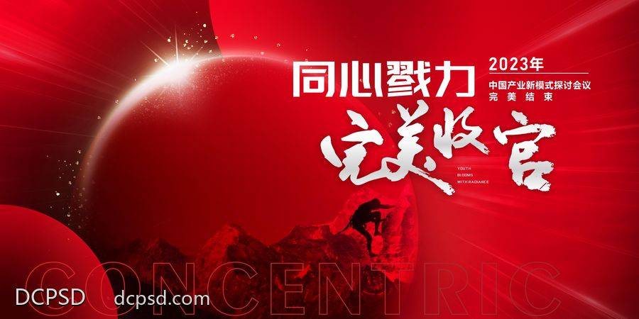 南门网 广告 海报 展板 收官 主画面 地产 会议 红色 背景 营销