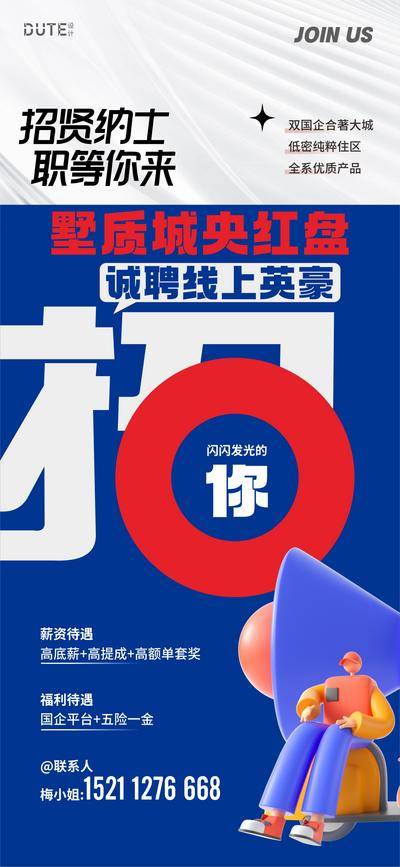 南门网 广告 海报 地产 招聘 背景 招募 字体 设计 创意