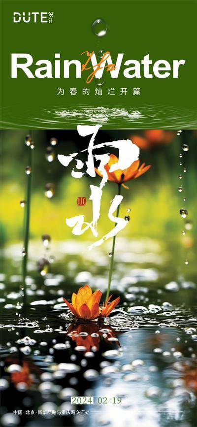 南门网 广告 海报 地产 雨水 节气 背景