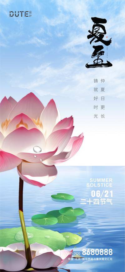 南门网 广告 海报 地产 夏至 节气 荷花 水面