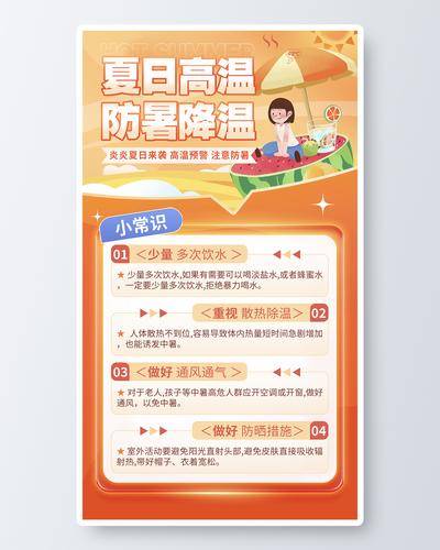 南门网 广告 海报 夏日 防暑 炎热 温馨 提示 降温 知识 科普