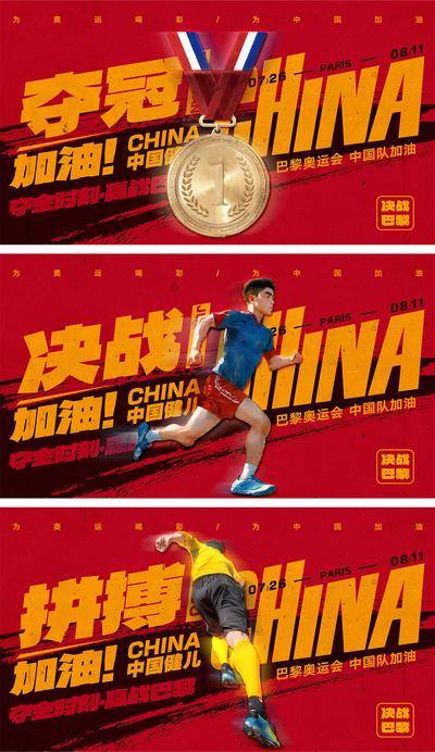 南门网 海报 人物 运动 中国 运动会 巴黎奥运会 运动员 激情 加油 拼搏 竞技 篮球 跑步 网球