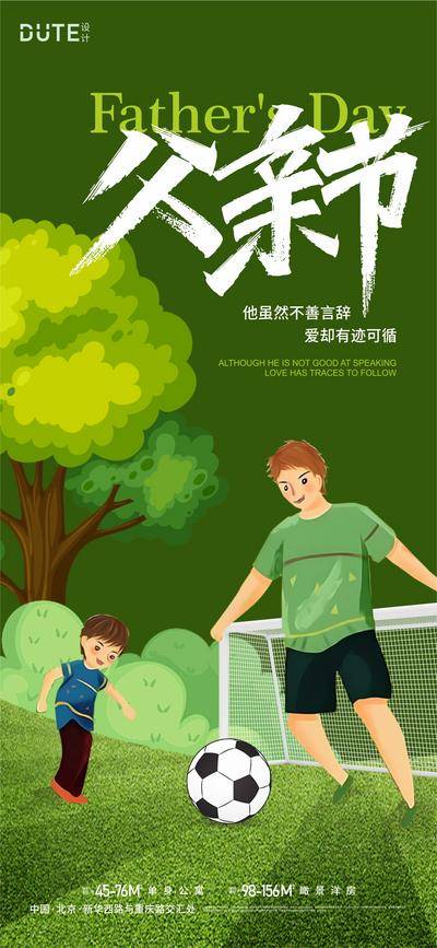 南门网 广告 海报 节日 父亲节 足球 运动